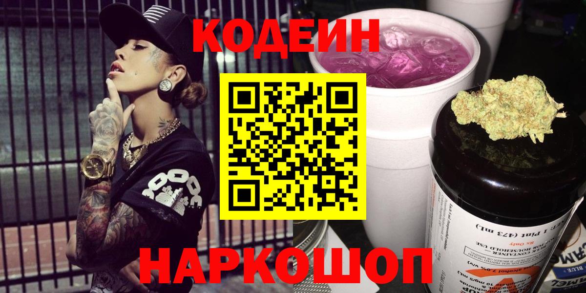 Кодеин Purple Drank  Вход с VPN  Кодеиновый сироп Lean Purple Drank  Сатка 